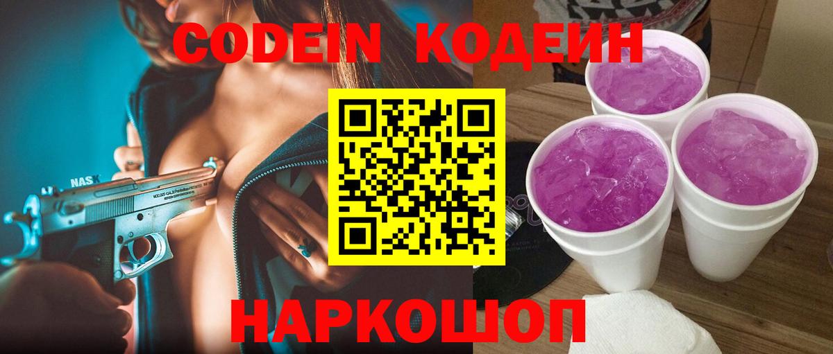Углич  Кодеиновый сироп Lean Purple Drank  Кодеин напиток Lean (лин)  Вход с VPN 